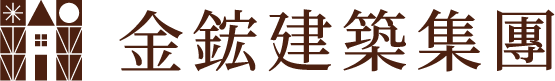 金鋐建築團隊