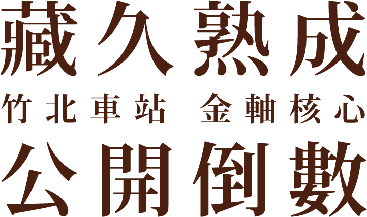 藏久熟成 公開倒數 竹北車站 金軸核心